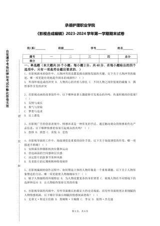 承德护理职业学院《影视合成编辑》2023-2024学年第一学期期末试卷