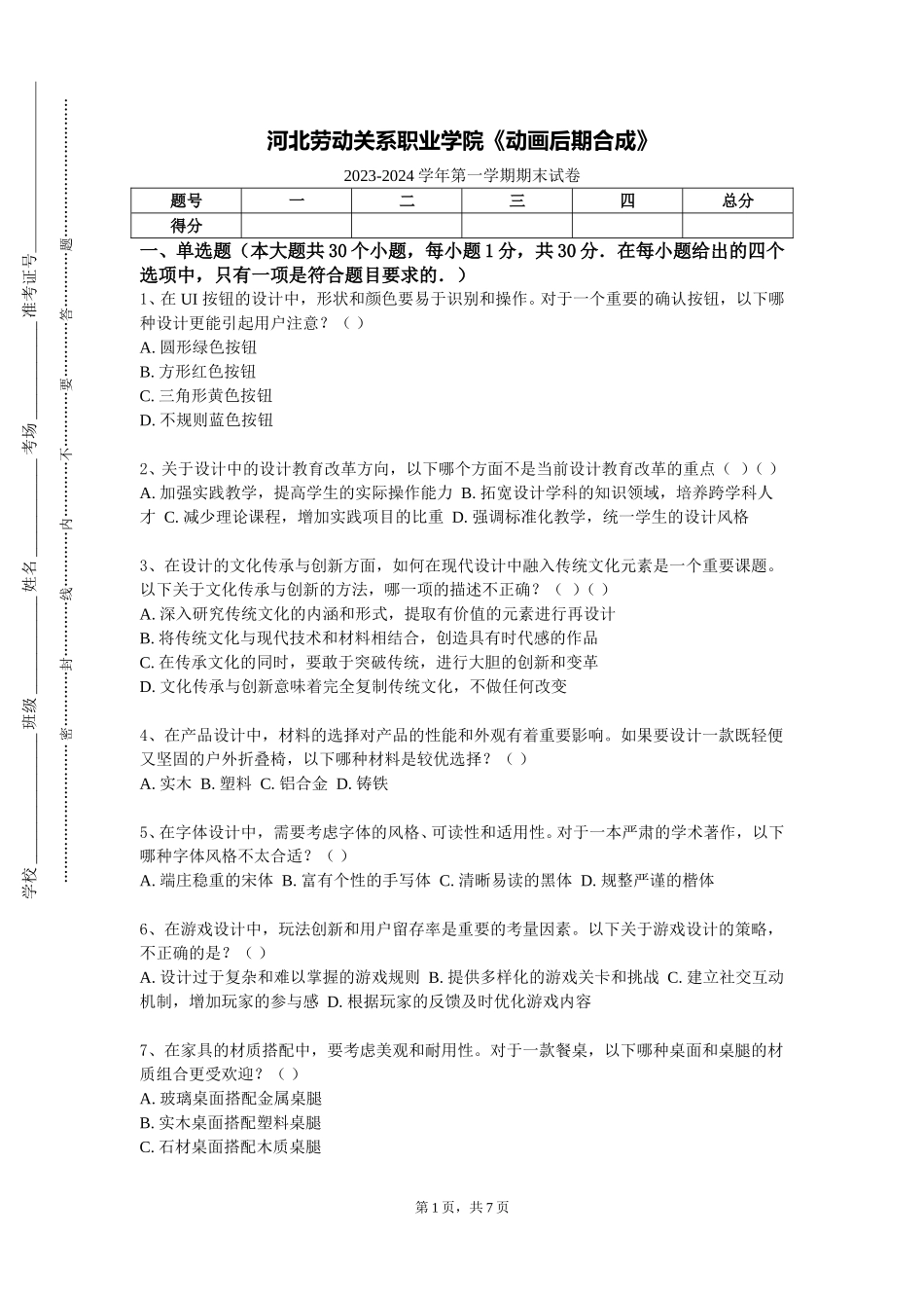 河北劳动关系职业学院《动画后期合成》2023-2024学年第一学期期末试卷_第1页