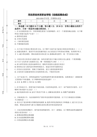 河北劳动关系职业学院《动画后期合成》2023-2024学年第一学期期末试卷