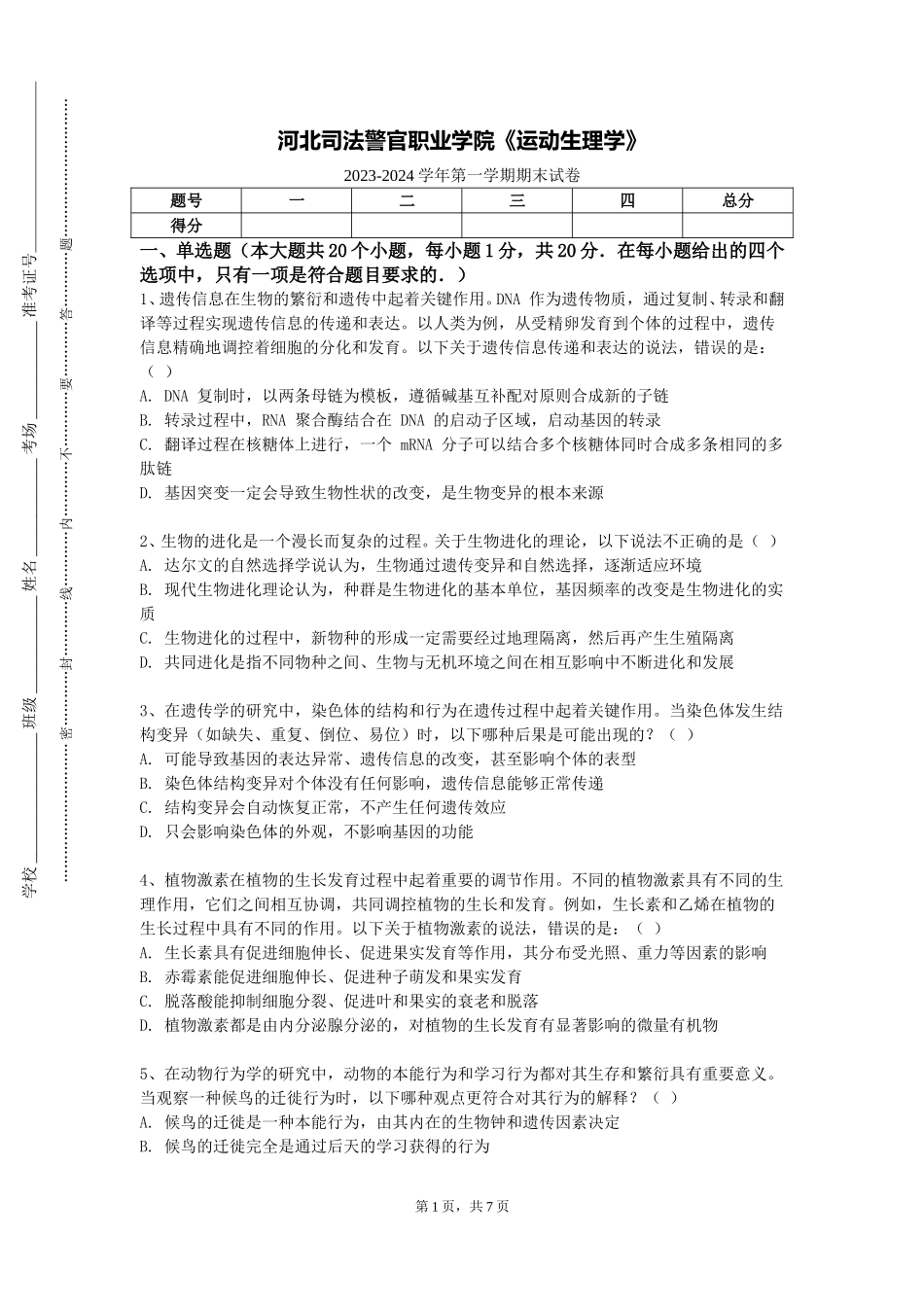 河北司法警官职业学院《运动生理学》2023-2024学年第一学期期末试卷_第1页