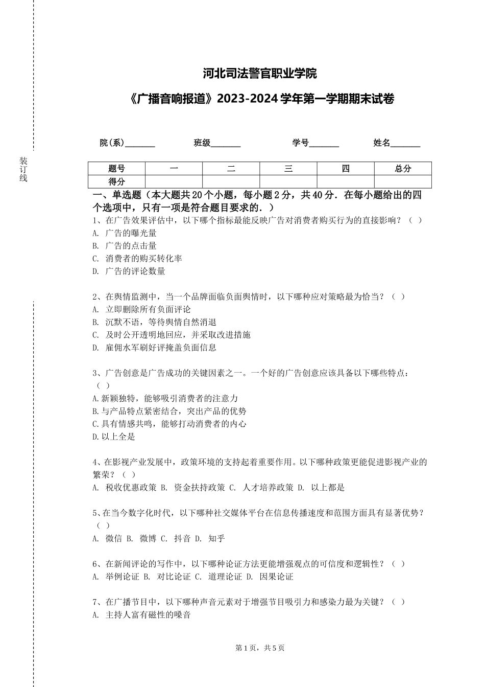 河北司法警官职业学院《广播音响报道》2023-2024学年第一学期期末试卷_第1页