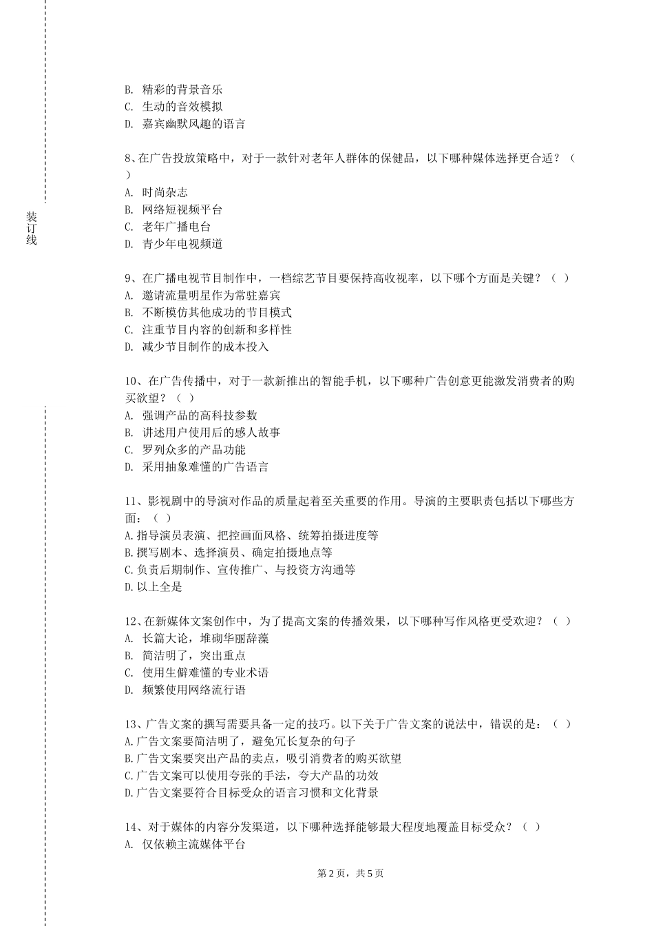 河北司法警官职业学院《广播音响报道》2023-2024学年第一学期期末试卷_第2页