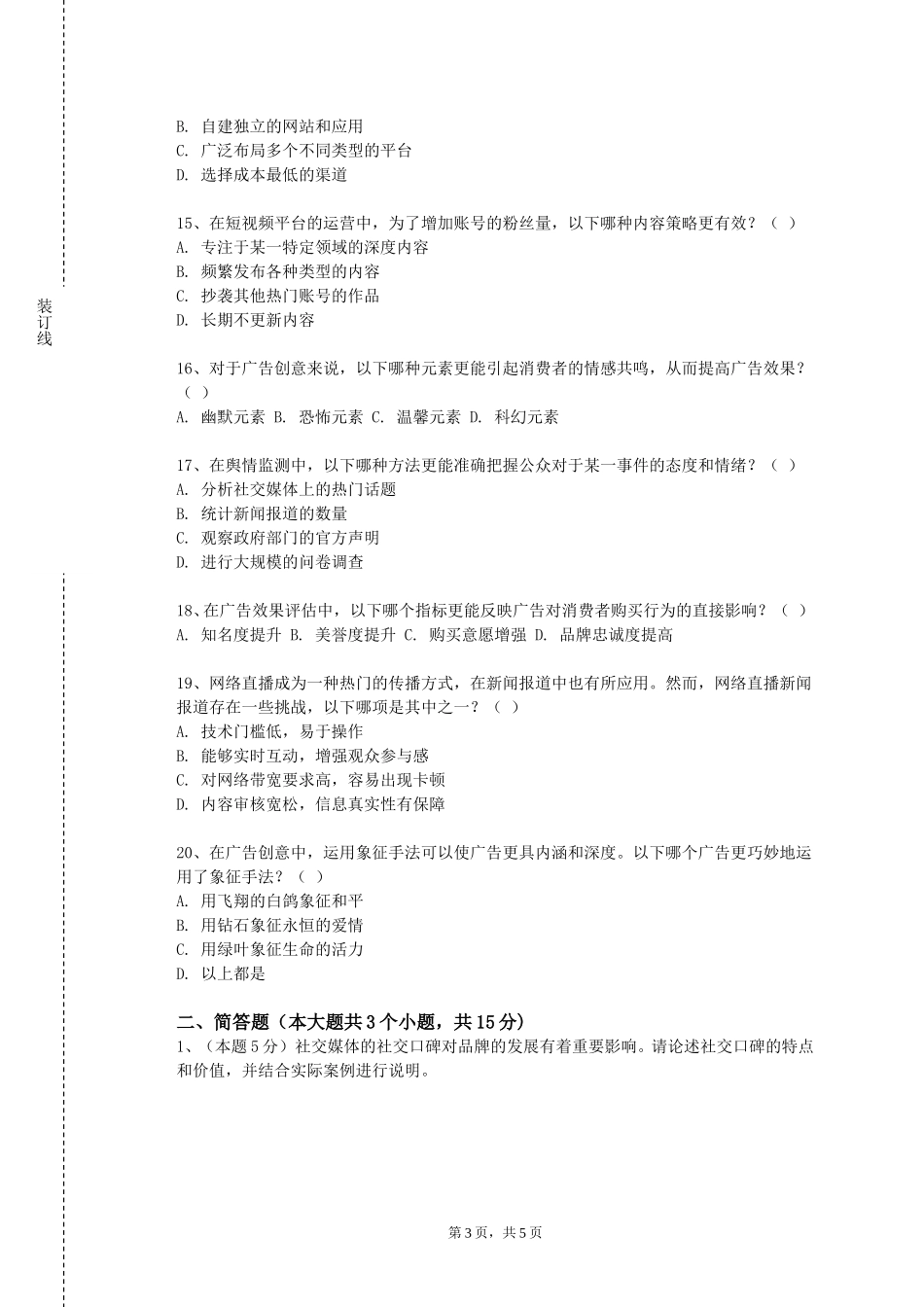 河北司法警官职业学院《广播音响报道》2023-2024学年第一学期期末试卷_第3页