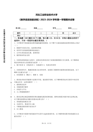 河北工业职业技术大学《教学语言技能训练》2023-2024学年第一学期期末试卷