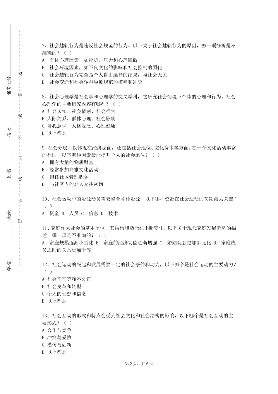 石家庄幼儿师范高等专科学校《社会项目管理与评估》2023-2024学年第一学期期末试卷_第2页