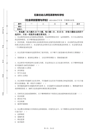 石家庄幼儿师范高等专科学校《社会项目管理与评估》2023-2024学年第一学期期末试卷