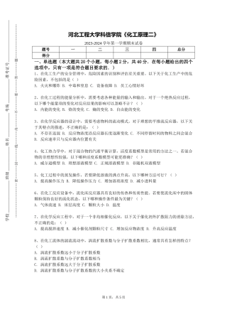 河北工程大学科信学院《化工原理二》2023-2024学年第一学期期末试卷