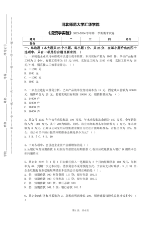 河北师范大学汇华学院《投资学实验》2023-2024学年第一学期期末试卷