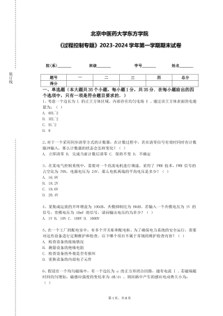 北京中医药大学东方学院《过程控制专题》2023-2024学年第一学期期末试卷