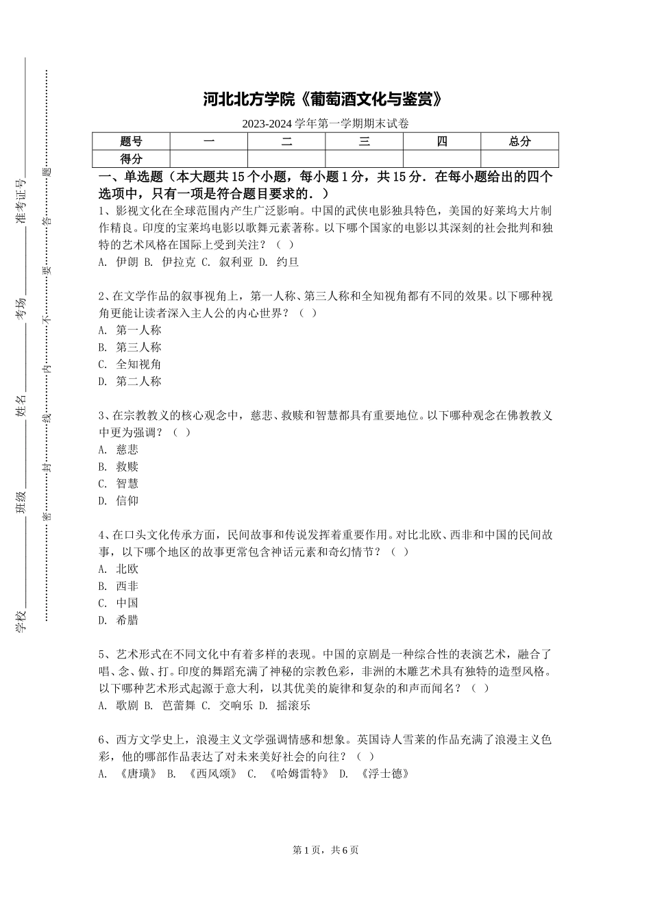 河北北方学院《葡萄酒文化与鉴赏》2023-2024学年第一学期期末试卷_第1页