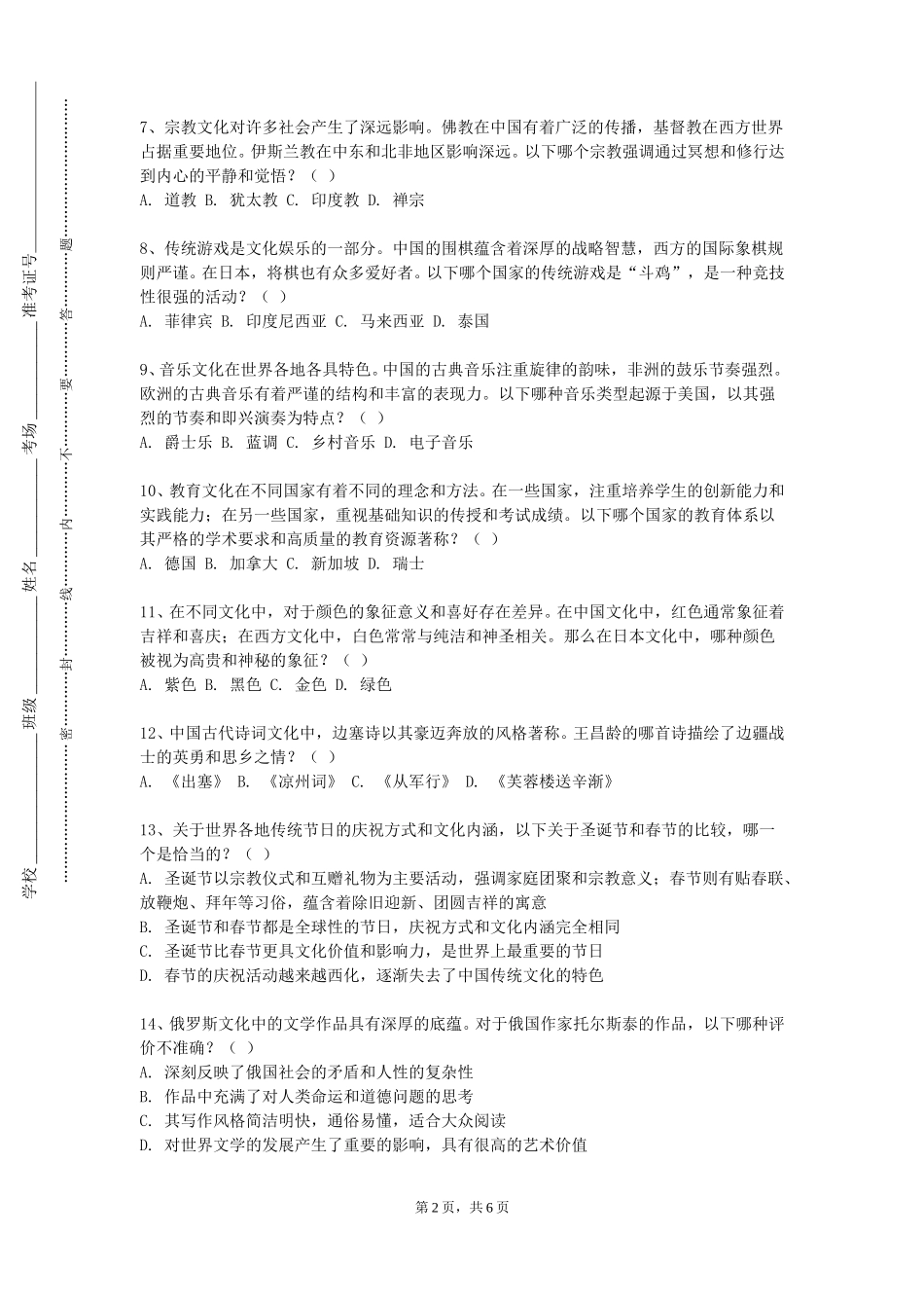 河北北方学院《葡萄酒文化与鉴赏》2023-2024学年第一学期期末试卷_第2页