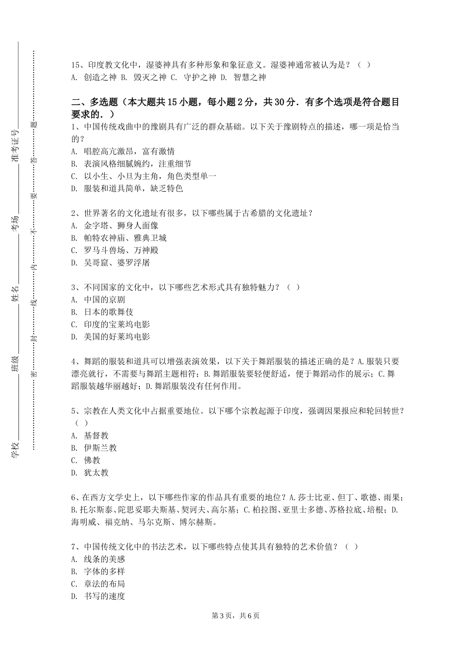 河北北方学院《葡萄酒文化与鉴赏》2023-2024学年第一学期期末试卷_第3页