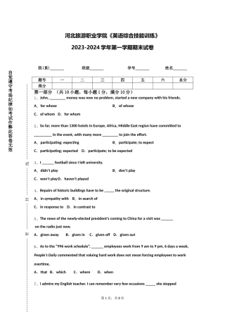河北旅游职业学院《英语综合技能训练》2023-2024学年第一学期期末试卷