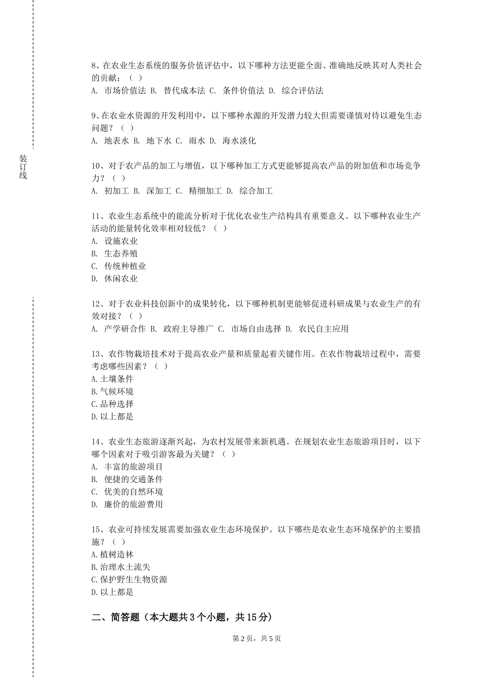 河北大学《农业企业管理学》2023-2024学年第一学期期末试卷_第2页