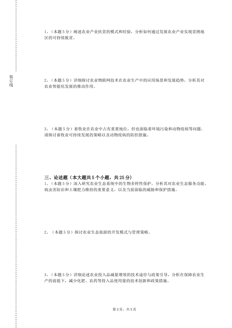 河北大学《农业企业管理学》2023-2024学年第一学期期末试卷_第3页