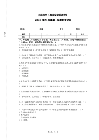 河北大学《农业企业管理学》2023-2024学年第一学期期末试卷