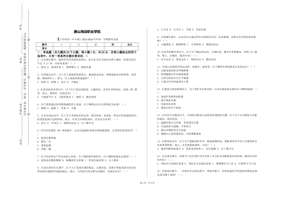 唐山海运职业学院《大学体育—乒乓球》2023-2024学年第一学期期末试卷_第1页