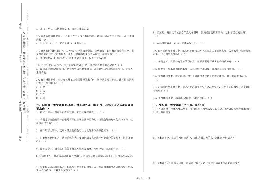 唐山海运职业学院《大学体育—乒乓球》2023-2024学年第一学期期末试卷_第2页