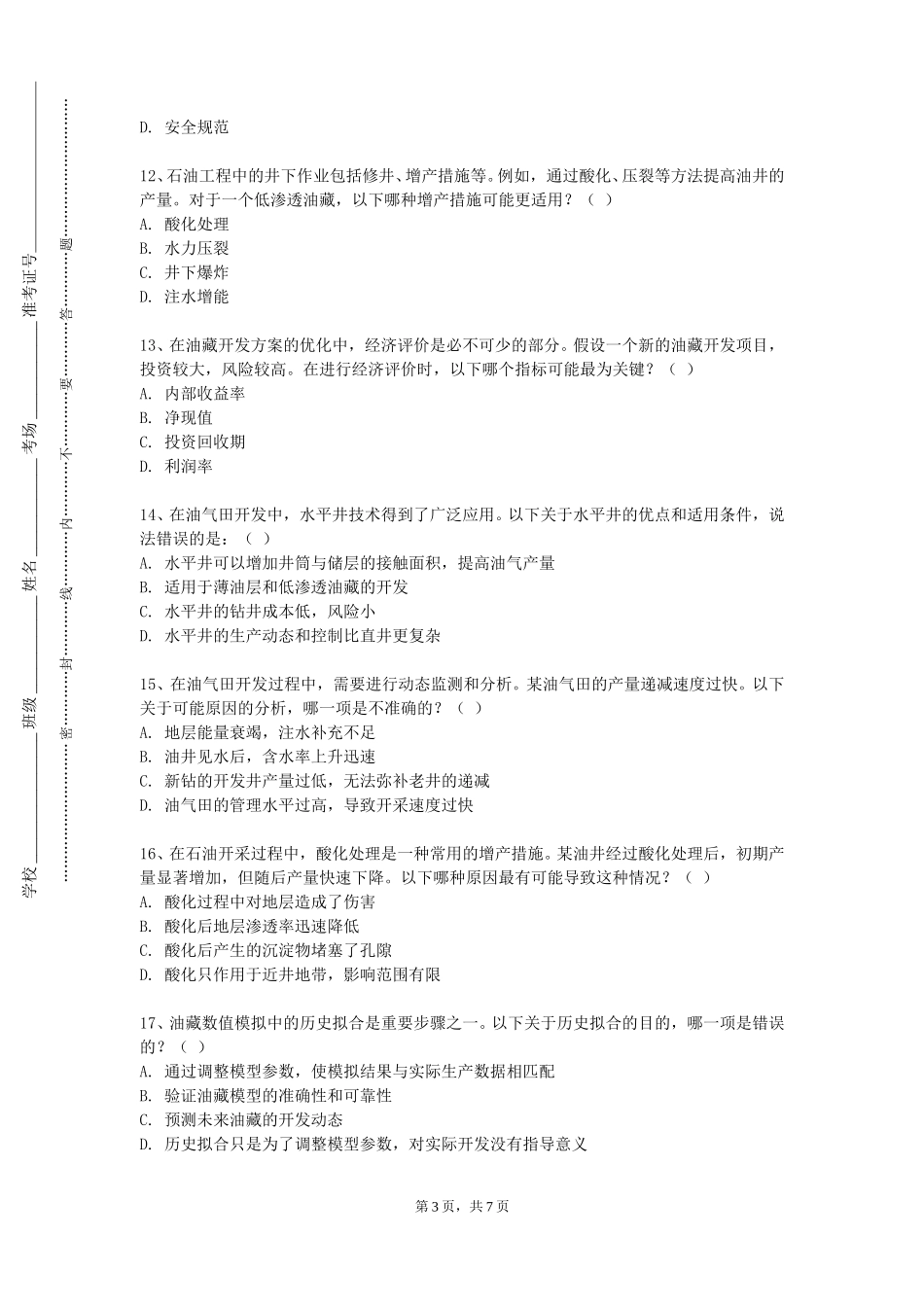 邯郸应用技术职业学院《油气井生产测试》2023-2024学年第一学期期末试卷_第3页