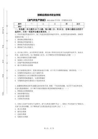 邯郸应用技术职业学院《油气井生产测试》2023-2024学年第一学期期末试卷