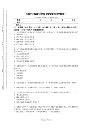石家庄工程职业学院《文字学与汉字教育》2023-2024学年第一学期期末试卷