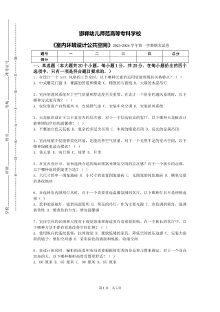 邯郸幼儿师范高等专科学校《室内环境设计公共空间》2023-2024学年第一学期期末试卷