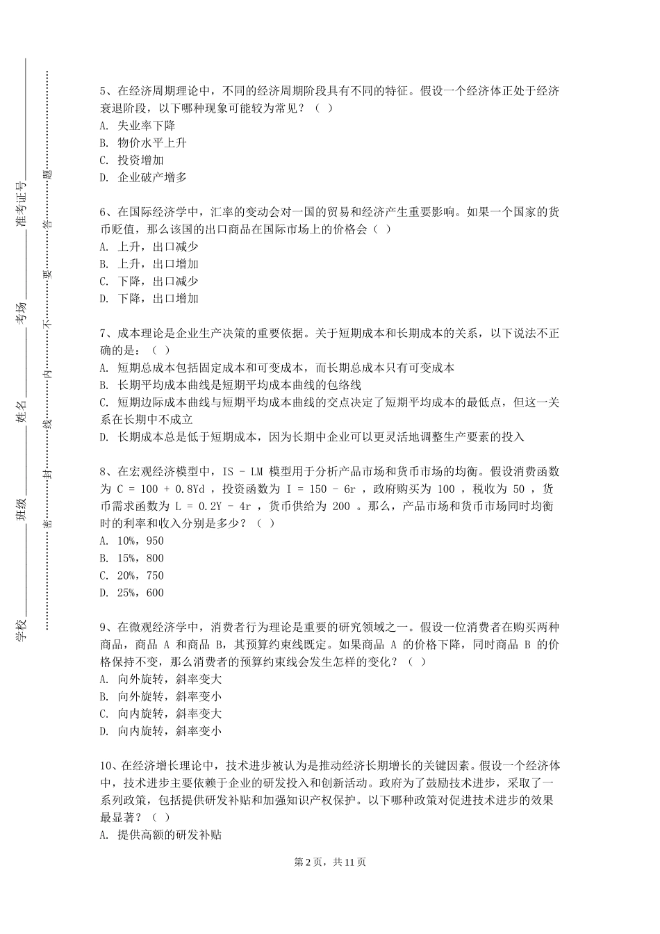 河北美术学院《理财与税收筹划》2023-2024学年第一学期期末试卷_第2页