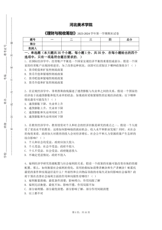河北美术学院《理财与税收筹划》2023-2024学年第一学期期末试卷