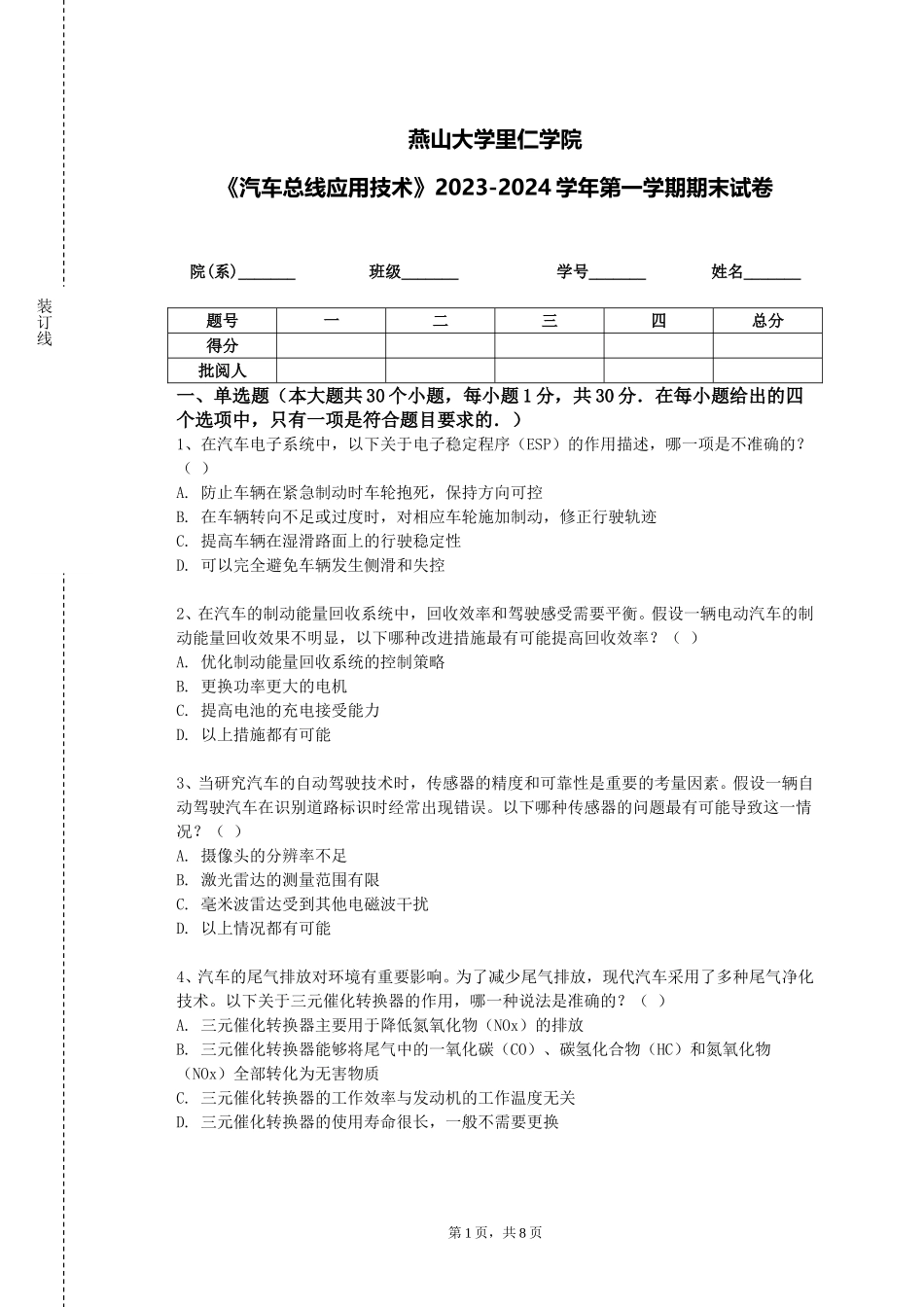 燕山大学里仁学院《汽车总线应用技术》2023-2024学年第一学期期末试卷_第1页