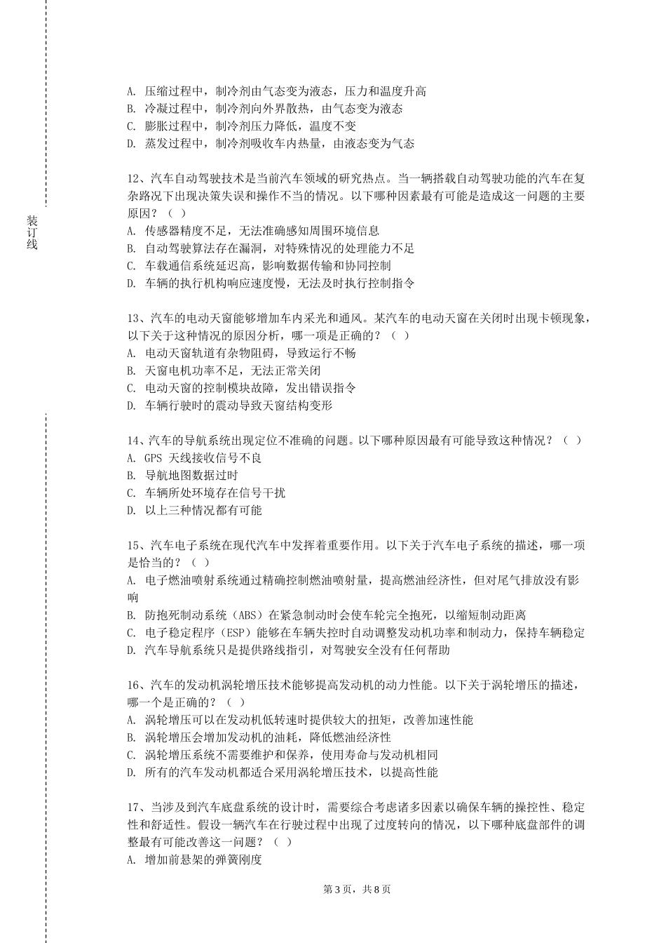 燕山大学里仁学院《汽车总线应用技术》2023-2024学年第一学期期末试卷_第3页