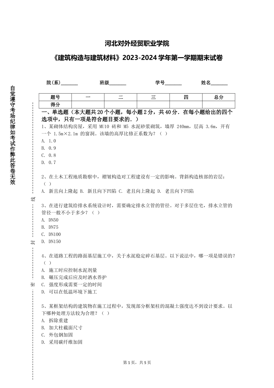 河北对外经贸职业学院《建筑构造与建筑材料》2023-2024学年第一学期期末试卷_第1页