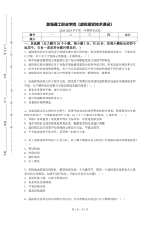 渤海理工职业学院《虚拟现实技术课设》2023-2024学年第一学期期末试卷