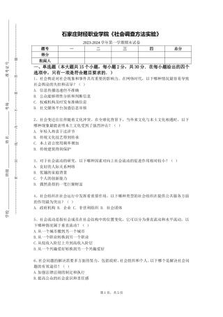 石家庄财经职业学院《社会调查方法实验》2023-2024学年第一学期期末试卷