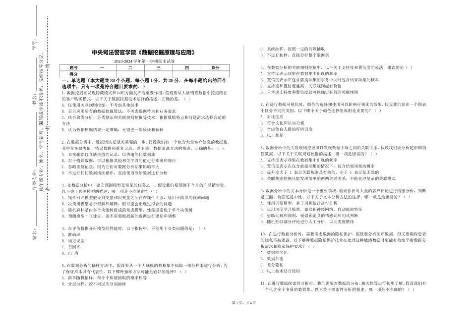 中央司法警官学院《数据挖掘原理与应用》2023-2024学年第一学期期末试卷_第1页