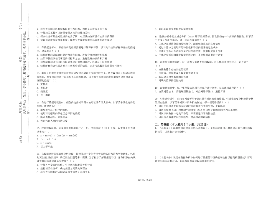 中央司法警官学院《数据挖掘原理与应用》2023-2024学年第一学期期末试卷_第2页