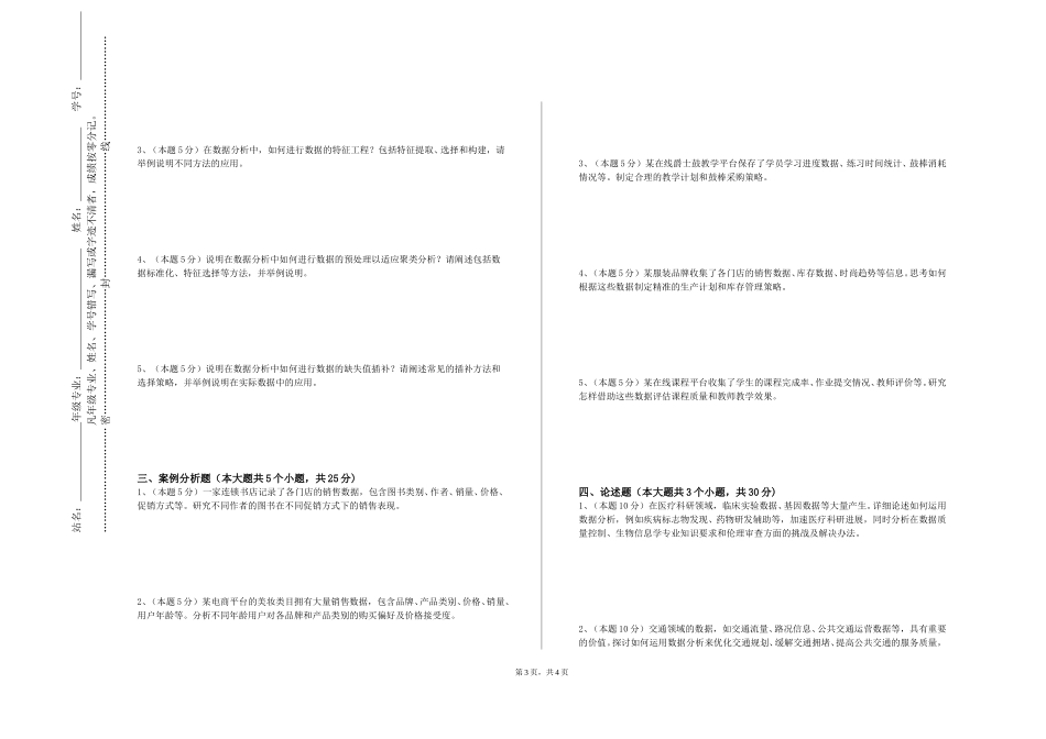 中央司法警官学院《数据挖掘原理与应用》2023-2024学年第一学期期末试卷_第3页