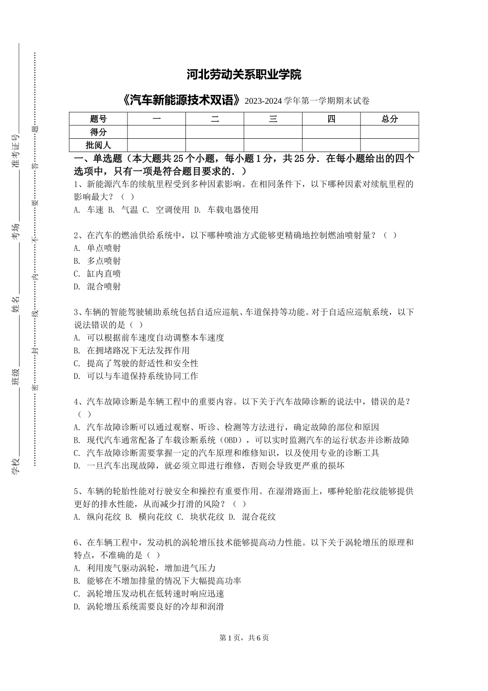 河北劳动关系职业学院《汽车新能源技术双语》2023-2024学年第一学期期末试卷_第1页