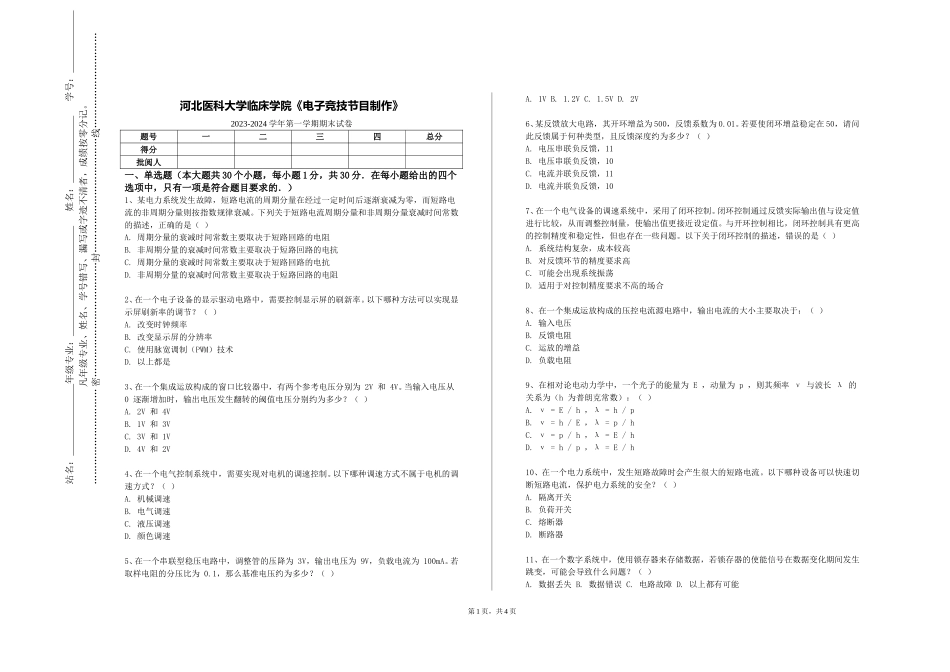 河北医科大学临床学院《电子竞技节目制作》2023-2024学年第一学期期末试卷_第1页
