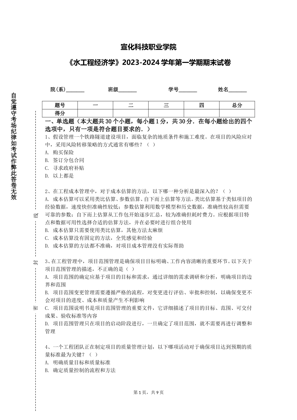 宣化科技职业学院《水工程经济学》2023-2024学年第一学期期末试卷_第1页