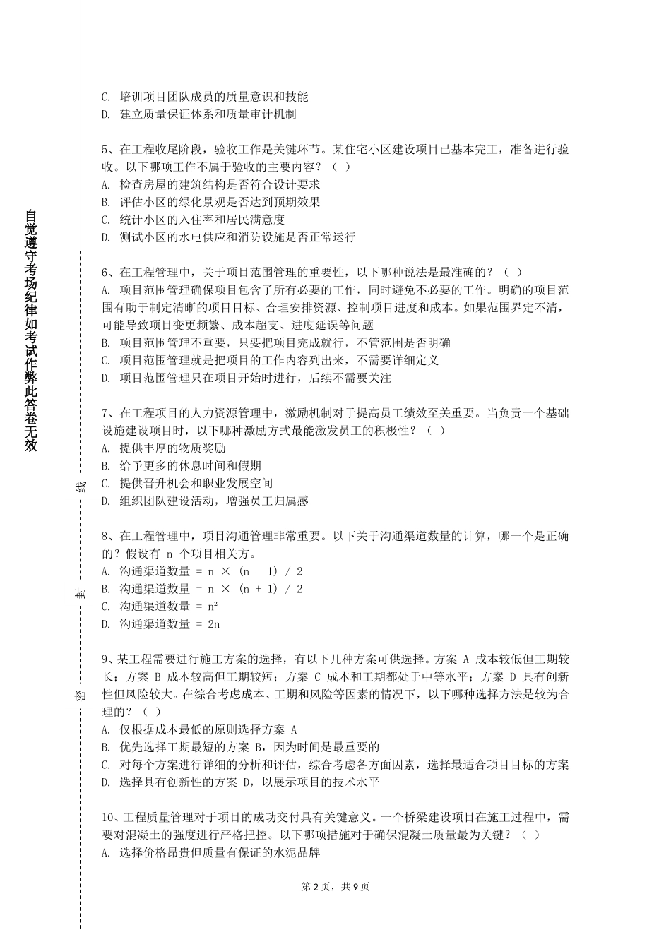 宣化科技职业学院《水工程经济学》2023-2024学年第一学期期末试卷_第2页