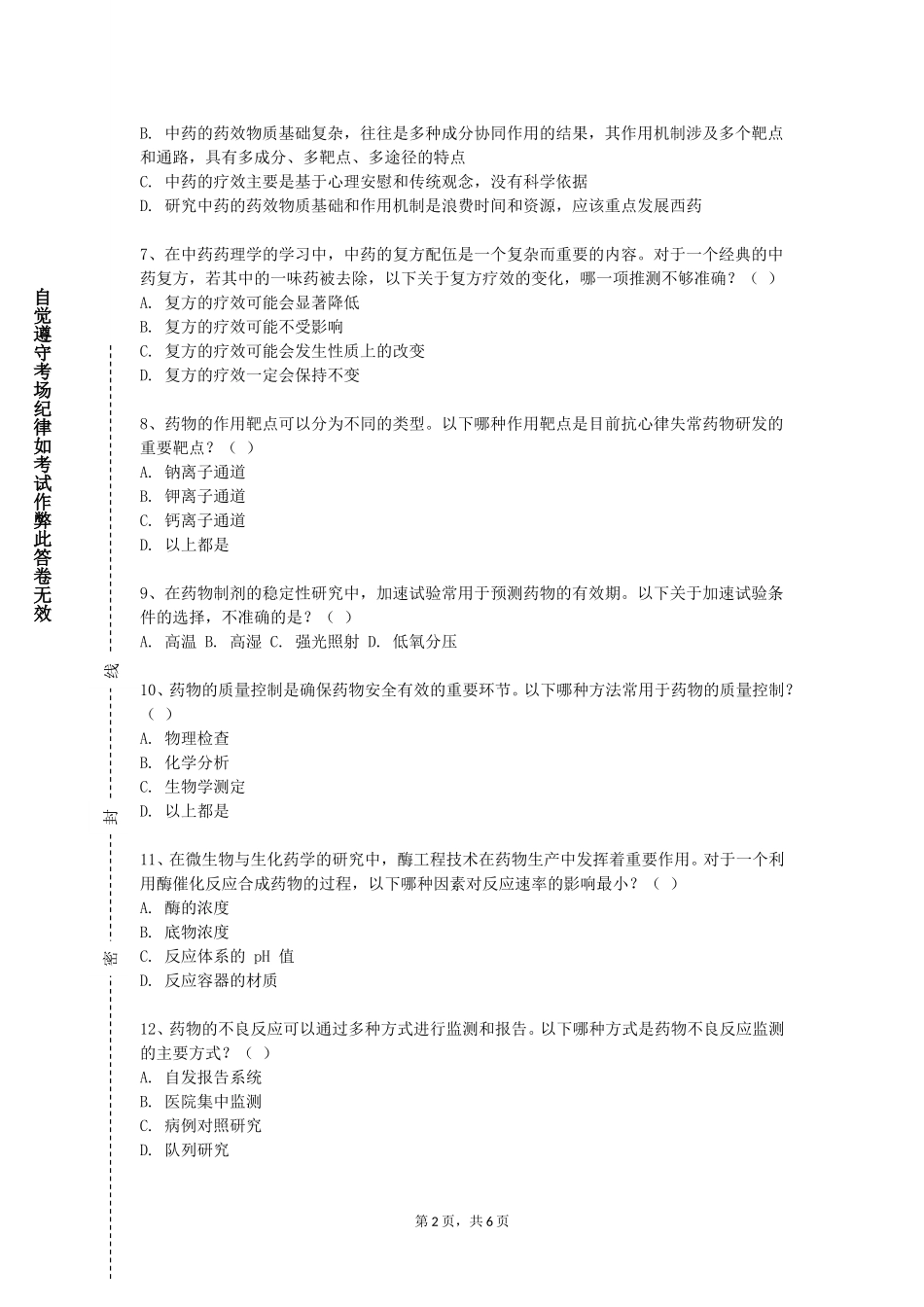 河北体育学院《药用植物学与生药学》2023-2024学年第一学期期末试卷_第2页