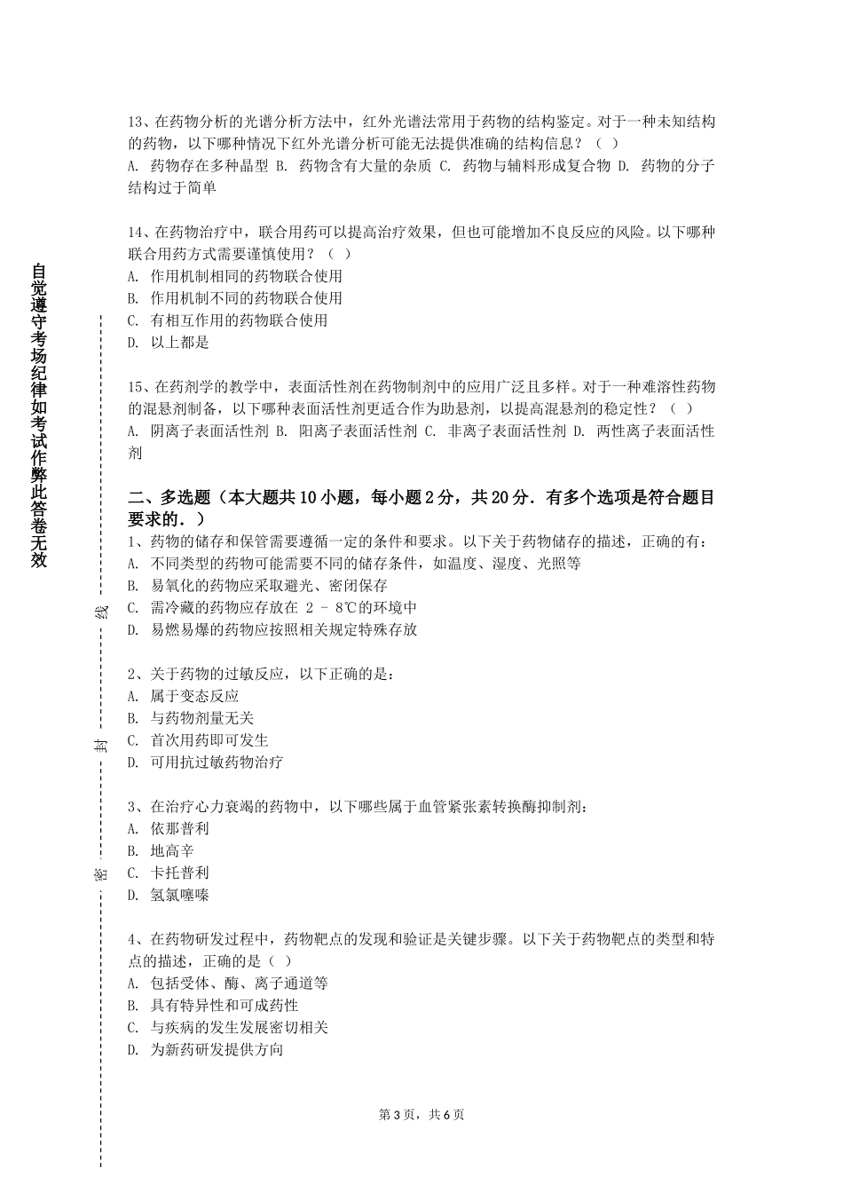 河北体育学院《药用植物学与生药学》2023-2024学年第一学期期末试卷_第3页