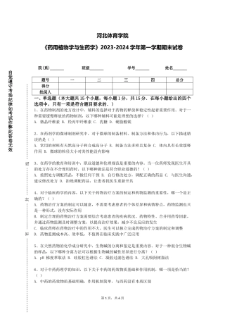 河北体育学院《药用植物学与生药学》2023-2024学年第一学期期末试卷