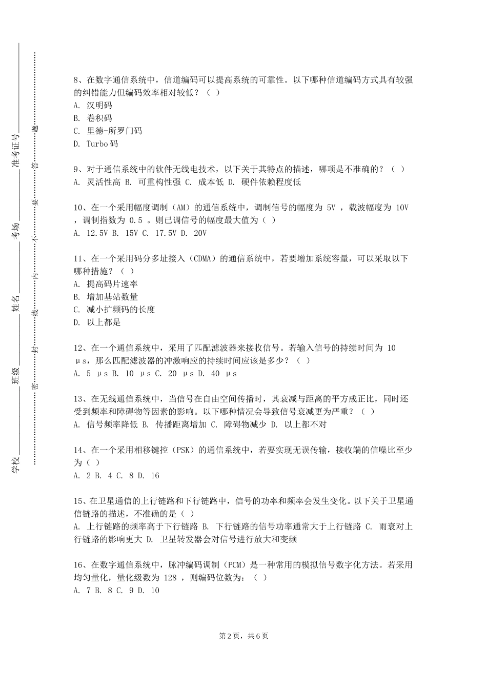 石家庄理工职业学院《多媒体技术与通信》2023-2024学年第一学期期末试卷_第2页