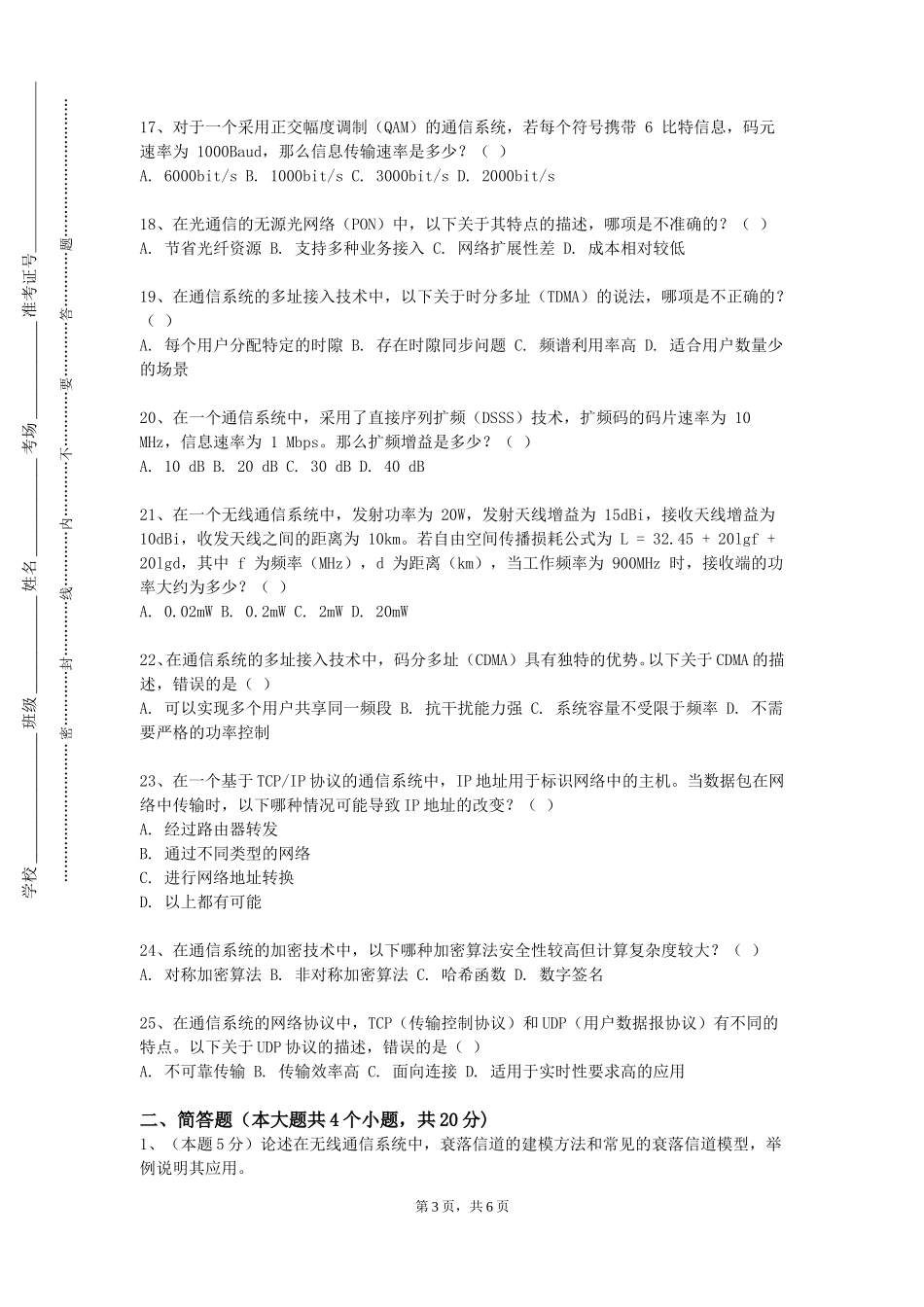 石家庄理工职业学院《多媒体技术与通信》2023-2024学年第一学期期末试卷_第3页