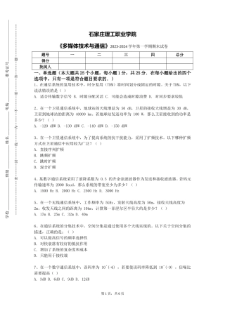 石家庄理工职业学院《多媒体技术与通信》2023-2024学年第一学期期末试卷