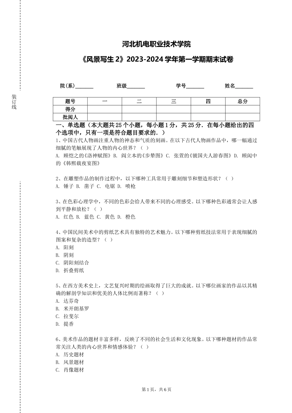 河北机电职业技术学院《风景写生2》2023-2024学年第一学期期末试卷_第1页