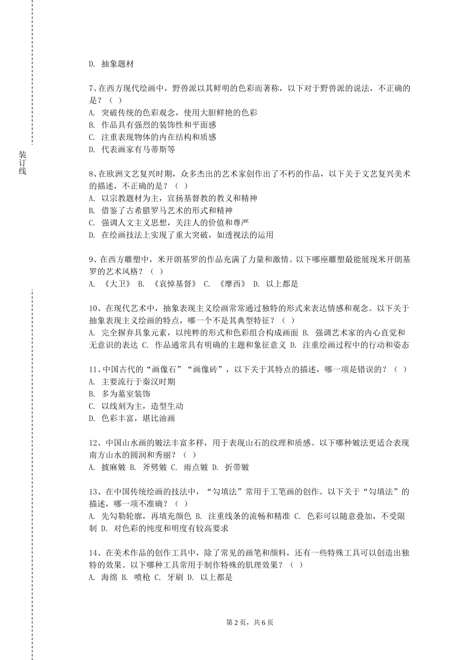 河北机电职业技术学院《风景写生2》2023-2024学年第一学期期末试卷_第2页