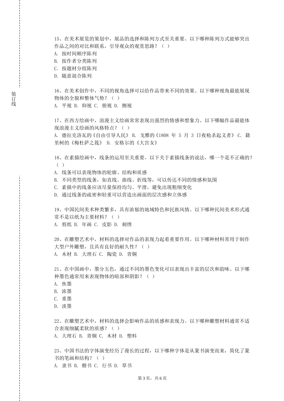 河北机电职业技术学院《风景写生2》2023-2024学年第一学期期末试卷_第3页