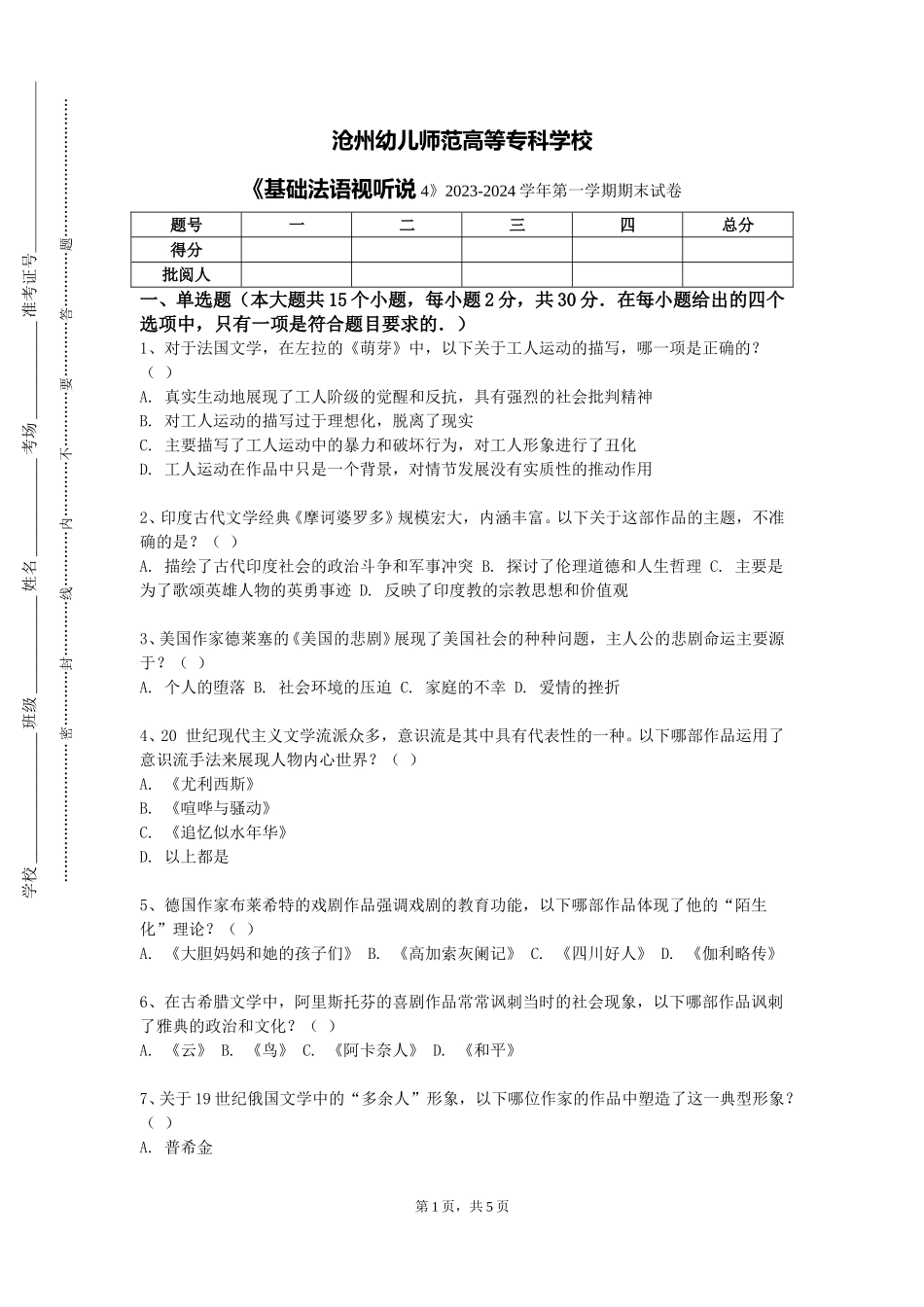 沧州幼儿师范高等专科学校《基础法语视听说4》2023-2024学年第一学期期末试卷_第1页